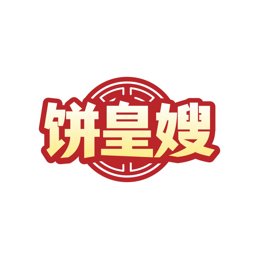 饼皇嫂