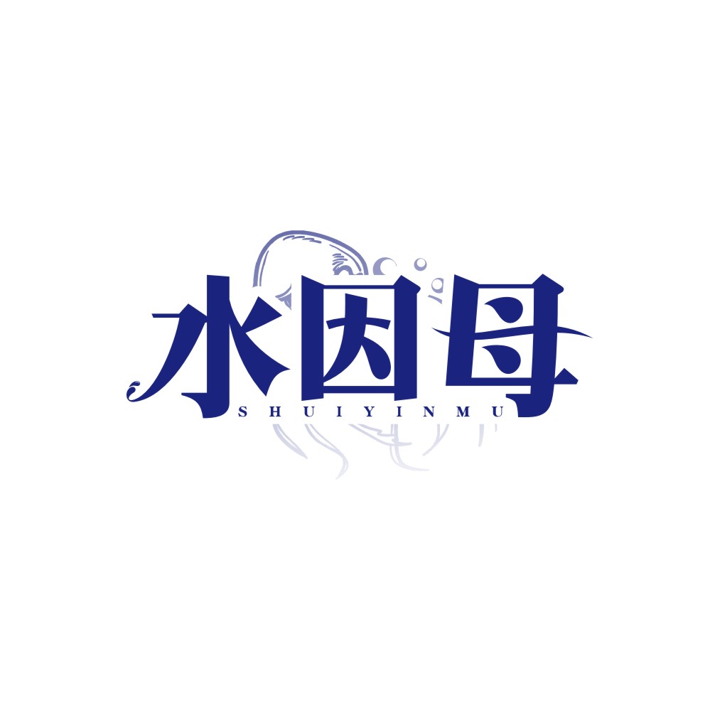 水因母