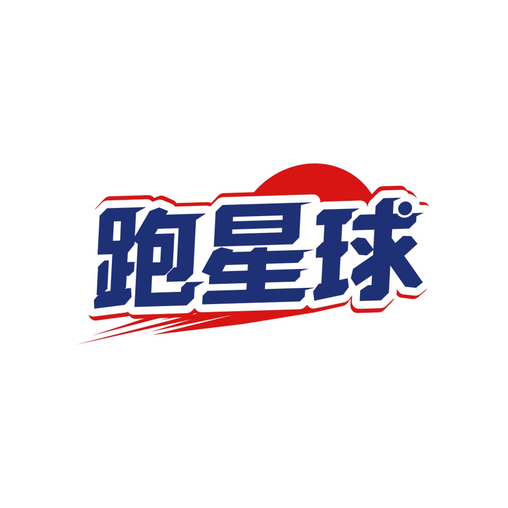 跑星球